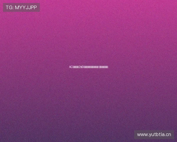 AC米兰客场2比0战胜维罗纳迎来两连胜 取得关键三分