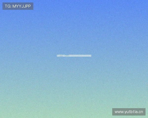 下载88体育app轻松掌握最新赛事资讯畅享高清直播体验