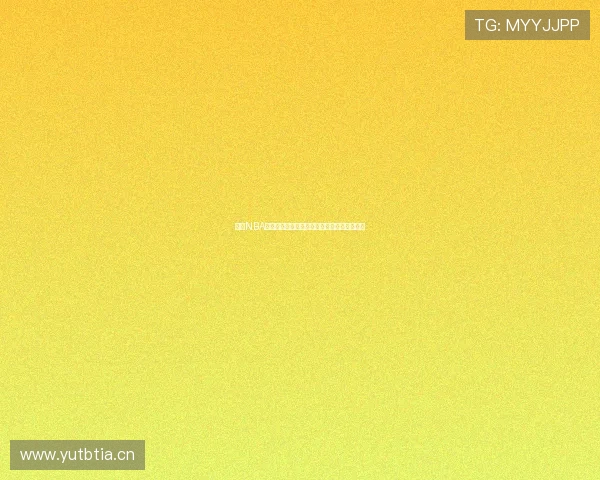 免费NBA直播观看尽在掌握高清赛事实时更新无需付费